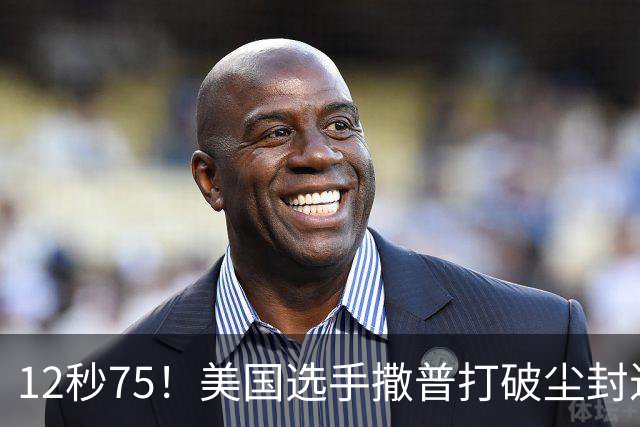 12秒75！美国选手撒普打破尘封近14年的男子110米栏世界纪录